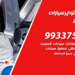 تبديل تواير السيارات العمرية / 50805535‬ / كراج تبديل إطارات سيارات