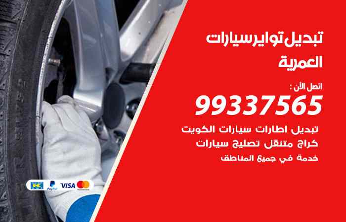 تبديل تواير السيارات العمرية