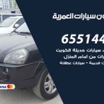 شراء وبيع سيارات العمرية / 65514411 / مكتب بيع وشراء السيارات