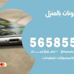 تصليح تلفونات بالمنزل العيون / 56585547 / ورشة إصلاح وصيانة تلفونات بالبيت