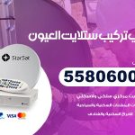 فني ستلايت العيون / 55806005 / تركيب صيانة برمجة ستلايت رسيفر 24 ساعة