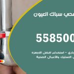فني صحي العيون / 55850065 / معلم صحي سباك
