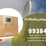 مقوي شبكة 5g العيون / 99384888 / مقوي سيرفس 5g