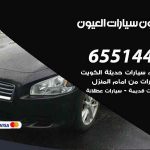 شراء وبيع سيارات العيون / 65514411 / مكتب بيع وشراء السيارات