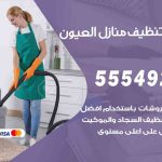 أفضل شركة تنظيف العيون / 55549242 / تنظيف غسيل تعقيم مع الكفالة