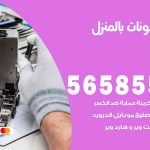 تصليح تلفونات بالمنزل الفحيحيل / 56585547 / ورشة إصلاح وصيانة تلفونات بالبيت