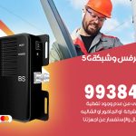 مقوي شبكة 5g الفحيحيل / 99384888 / مقوي سيرفس 5g