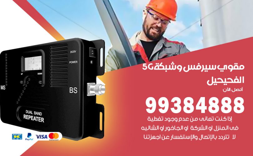 مقوي شبكة 5g الفحيحيل