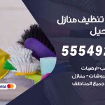 أفضل شركة تنظيف الفحيحيل / 55549242 / تنظيف غسيل تعقيم مع الكفالة