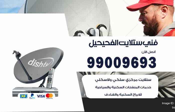 تركيب ستلايت الفحيحيل