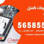 تصليح تلفونات بالمنزل الفردوس / 56585547 / ورشة إصلاح وصيانة تلفونات بالبيت