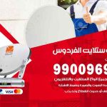 تركيب ستلايت الفردوس / 65651441 / فني ستلايت 24 ساعة