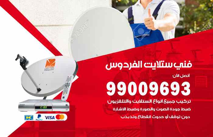 تركيب ستلايت الفردوس