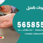 تصليح تلفونات بالمنزل المنطقة الرابعة / 56585547 / ورشة إصلاح وصيانة تلفونات بالبيت