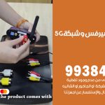 مقوي شبكة 5g الفروانية / 99384888 / مقوي سيرفس 5g