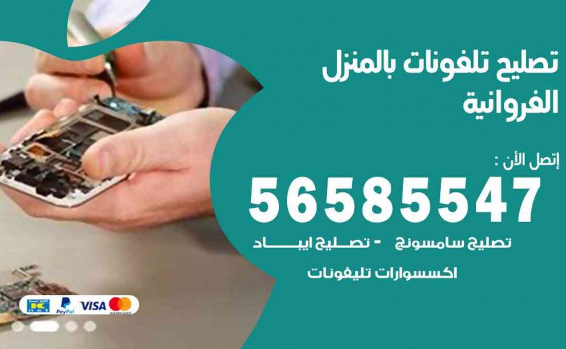 تصليح تلفونات بالمنزل المنطقة الرابعة