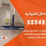 أفضل شركة تنظيف الفروانية / 55549242 / تنظيف غسيل تعقيم مع الكفالة