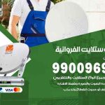 تركيب ستلايت الفروانية / 65651441 / فني ستلايت 24 ساعة