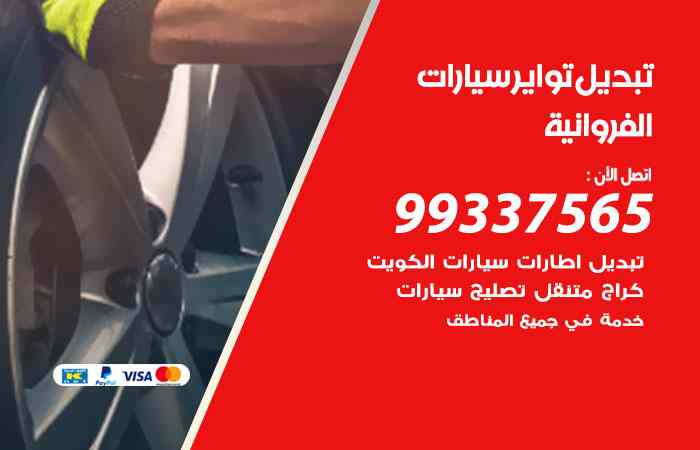 تبديل تواير السيارات الفروانية