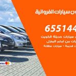 شراء وبيع سيارات المنطقة الرابعة / 65514411 / مكتب بيع وشراء السيارات