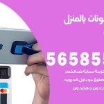 تصليح تلفونات بالمنزل الفنطاس  / 56585547 / ورشة إصلاح وصيانة تلفونات بالبيت