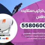 فني ستلايت الفنطاس / 55806005 / تركيب صيانة برمجة ستلايت رسيفر 24 ساعة