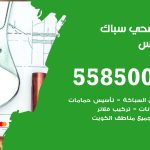 فني صحي الفنطاس / 55850065 / معلم صحي سباك