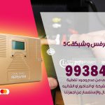 مقوي شبكة 5g الفنطاس / 99384888 / مقوي سيرفس 5g