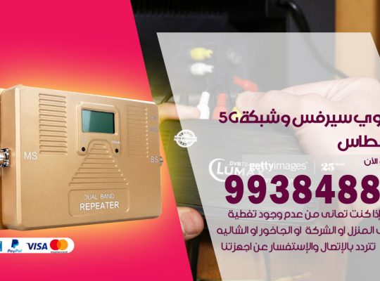 مقوي شبكة 5g الفنطاس