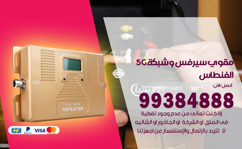 مقوي شبكة 5g الفنطاس