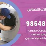 فني غسالات اتوماتيك الفنطاس / 98025055 / صيانة تصليح غسالات نشافات غسالة