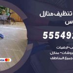 أفضل شركة تنظيف الفنطاس / 55549242 / تنظيف غسيل تعقيم مع الكفالة