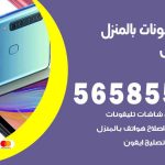 تصليح تلفونات بالمنزل الفنيطيس / 56585547 / ورشة إصلاح وصيانة تلفونات بالبيت