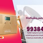 مقوي شبكة 5g الفنيطيس / 99384888 / مقوي سيرفس 5g