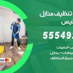 أفضل شركة تنظيف الفنيطيس / 55549242 / تنظيف غسيل تعقيم مع الكفالة