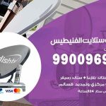 تركيب ستلايت الفنيطيس / 65651441 / فني ستلايت 24 ساعة