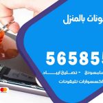 تصليح تلفونات بالمنزل الفيحاء / 56585547 / ورشة إصلاح وصيانة تلفونات بالبيت