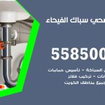 فني صحي الفيحاء / 55850065 / معلم صحي سباك