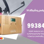 مقوي شبكة 5g الفيحاء / 99384888 / مقوي سيرفس 5g