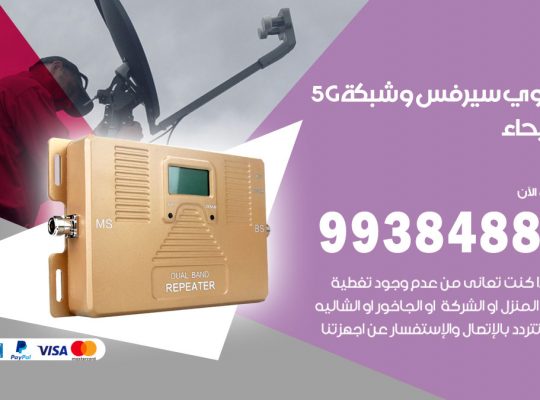 مقوي شبكة 5g الفيحاء