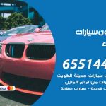 شراء وبيع سيارات الفيحاء / 65514411 / مكتب بيع وشراء السيارات