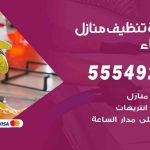 أفضل شركة تنظيف الفيحاء / 55549242 / تنظيف غسيل تعقيم مع الكفالة