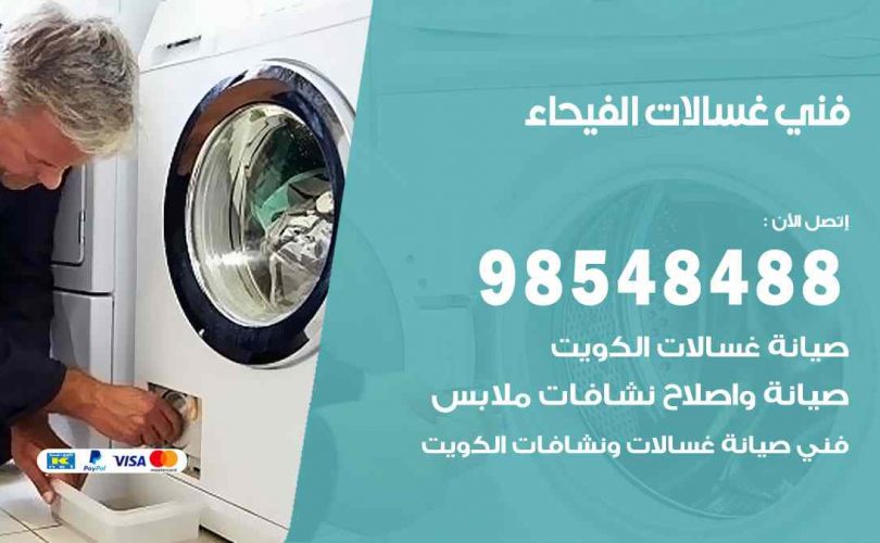 فني غسالات اتوماتيك الفيحاء
