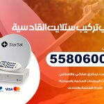 فني ستلايت القادسية / 55806005 / تركيب صيانة برمجة ستلايت رسيفر 24 ساعة