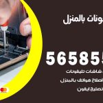 تصليح تلفونات بالمنزل تيماء / 56585547 / ورشة إصلاح وصيانة تلفونات بالبيت