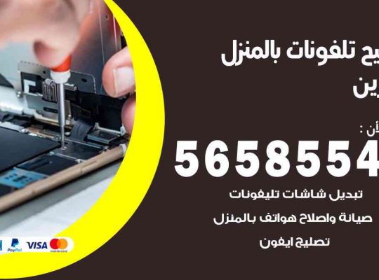 تصليح تلفونات بالمنزل القرين