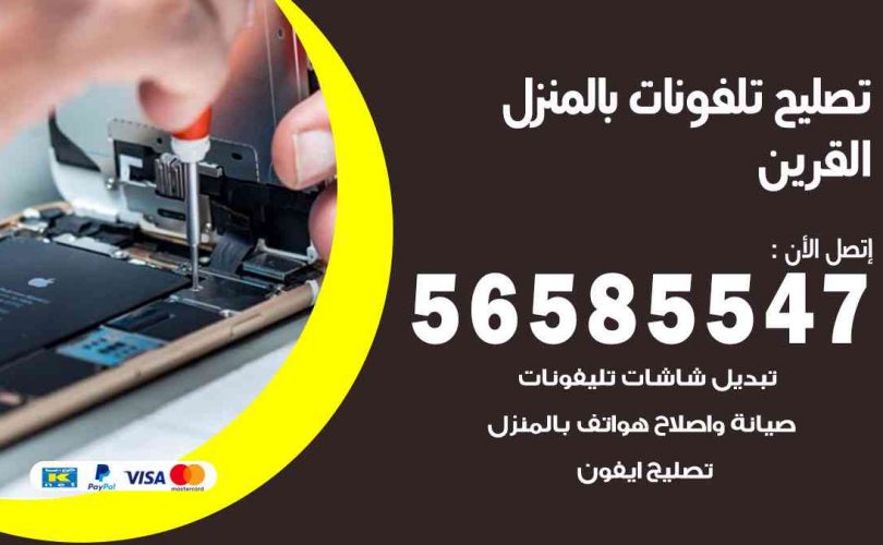 تصليح تلفونات بالمنزل القرين