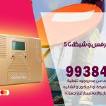 مقوي شبكة 5g القرين / 99384888 / مقوي سيرفس 5g