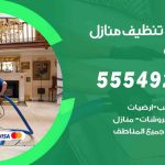 أفضل شركة تنظيف القرين / 55549242 / تنظيف غسيل تعقيم مع الكفالة