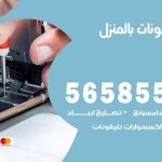 تصليح تلفونات بالمنزل القصر / 56585547 / ورشة إصلاح وصيانة تلفونات بالبيت